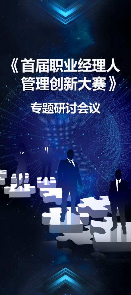 经理人会议海报-采灵感-https://www.cailinggan.com/