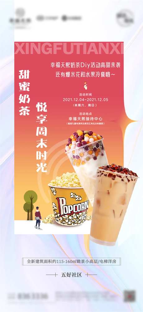地产奶茶爆米花diy美食暖场活动海报-采灵感-https://www.cailinggan.com/