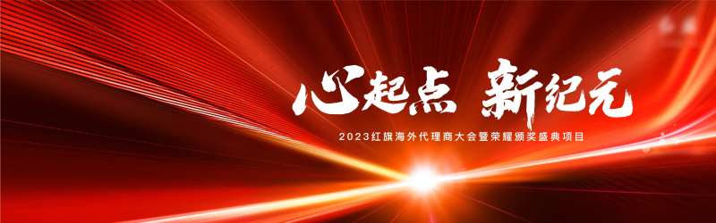 心起点新纪元2023红旗海外代理商-采灵感-cailinggan.com