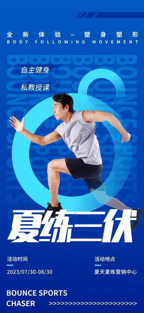 夏练三伏运动健身海报-采灵感-https://www.cailinggan.com/