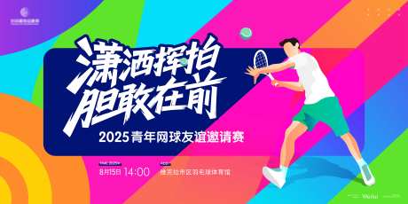 青年网球友谊邀请赛主画面kv-采灵感-https://www.cailinggan.com/
