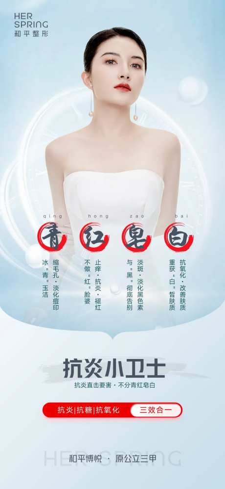 青蓝色医美抗炎小卫士海报-采灵感-https://www.cailinggan.com/