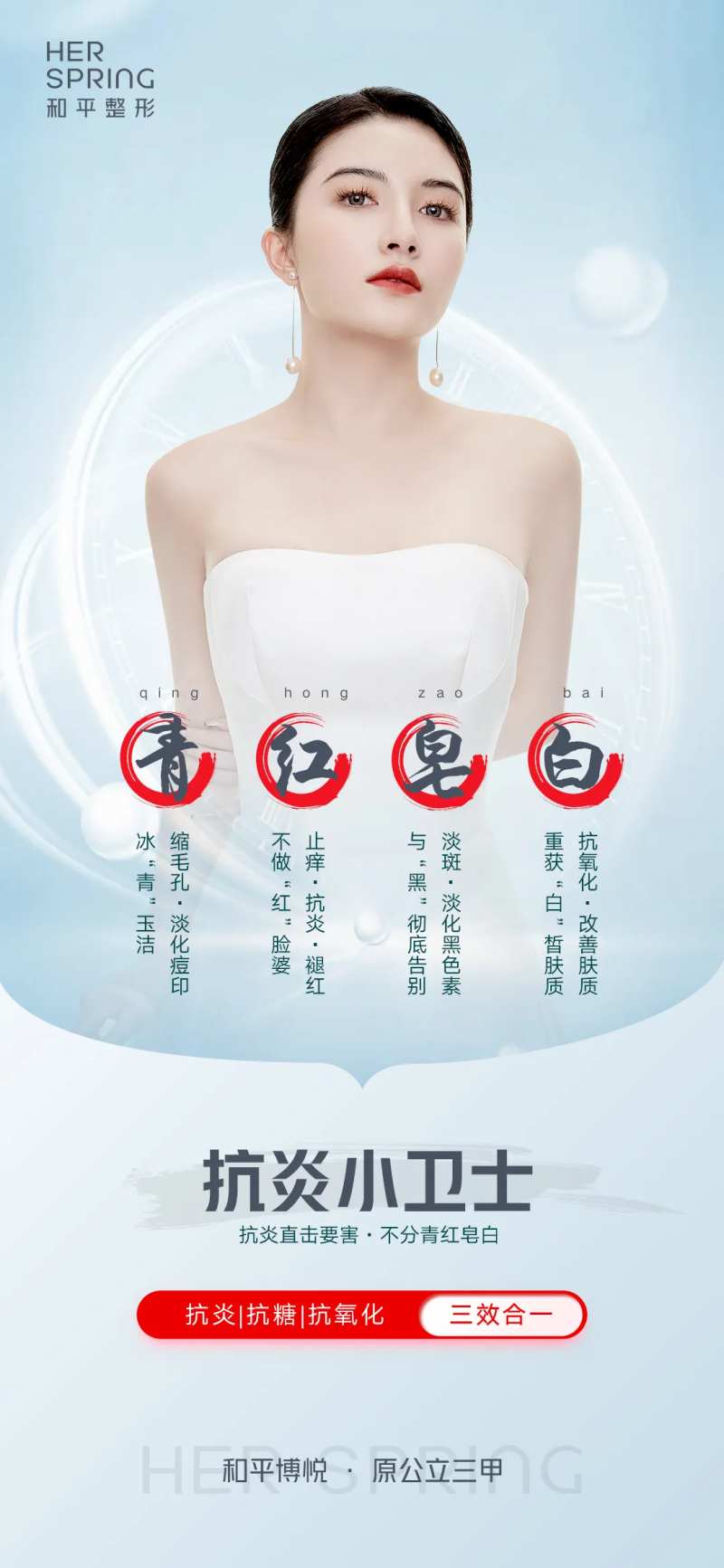 青蓝色医美抗炎小卫士海报-采灵感-cailinggan.com