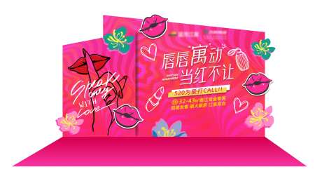 情人节520网红打卡背景板-采灵感-https://www.cailinggan.com/