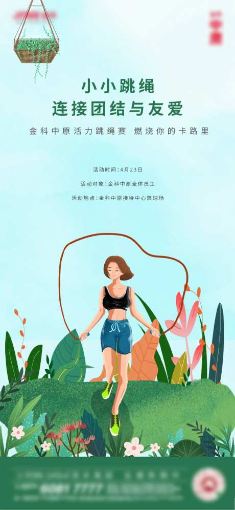 跳绳比赛活动单图-采灵感-https://www.cailinggan.com/