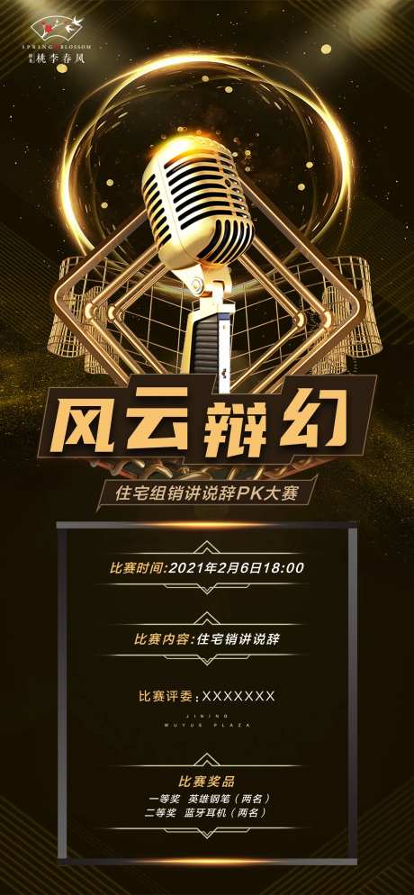 房地产演讲说辞比赛海报-采灵感-https://www.cailinggan.com/