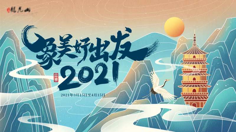 象鼻山旅游字体主视觉背景板-采灵感-cailinggan.com