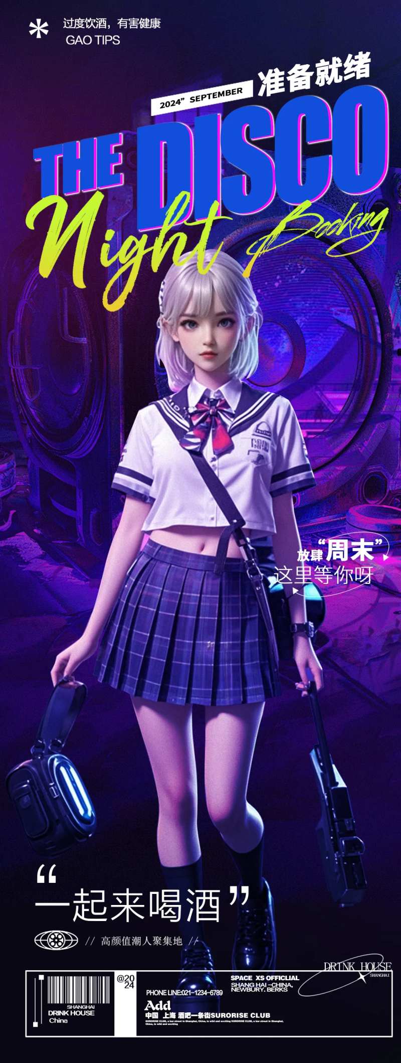 酒吧夜店蹦迪迪斯科日常邀约长图海报-采灵感-cailinggan.com