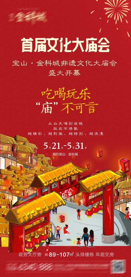 地产大庙会活动海报-采灵感-https://www.cailinggan.com/