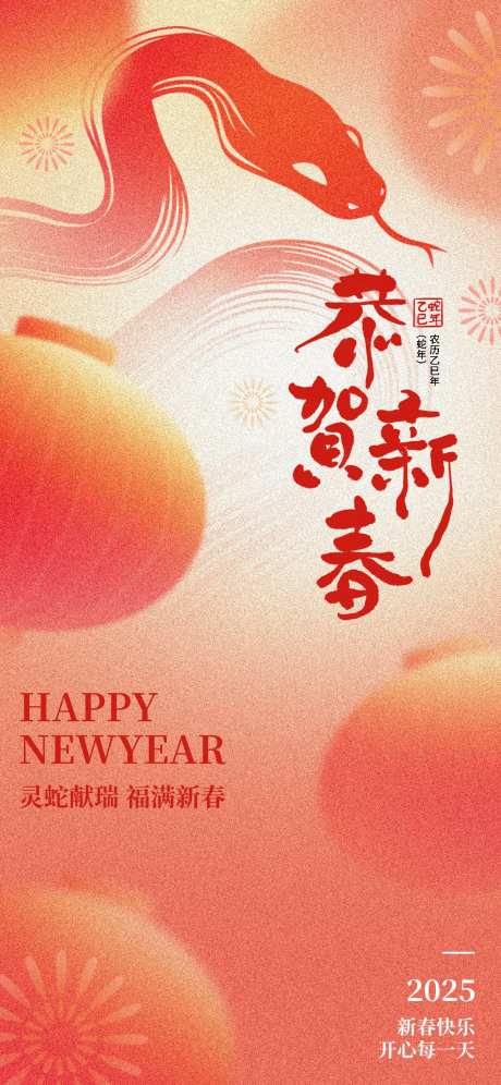 2025蛇年喜庆红色新年快乐恭贺新春-采灵感-https://www.cailinggan.com/
