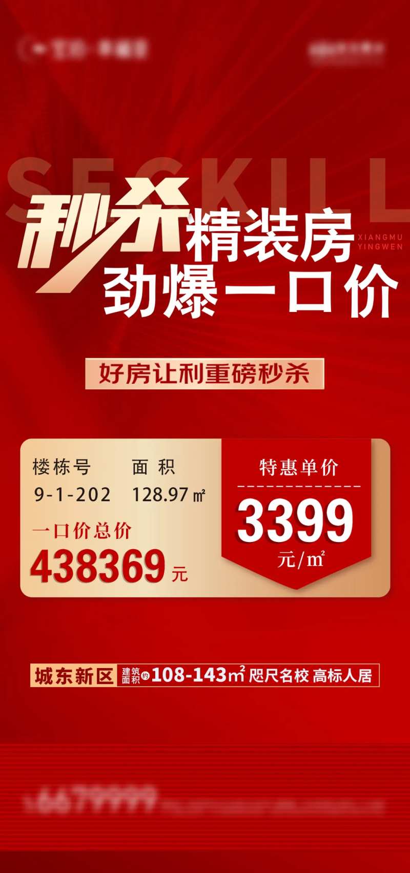 秒杀精装房一口价房源海报-采灵感-cailinggan.com