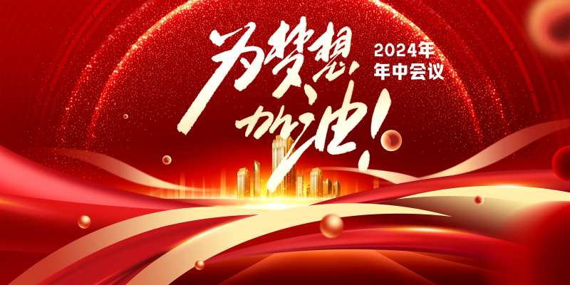 红色企业展板主KV-采灵感-cailinggan.com