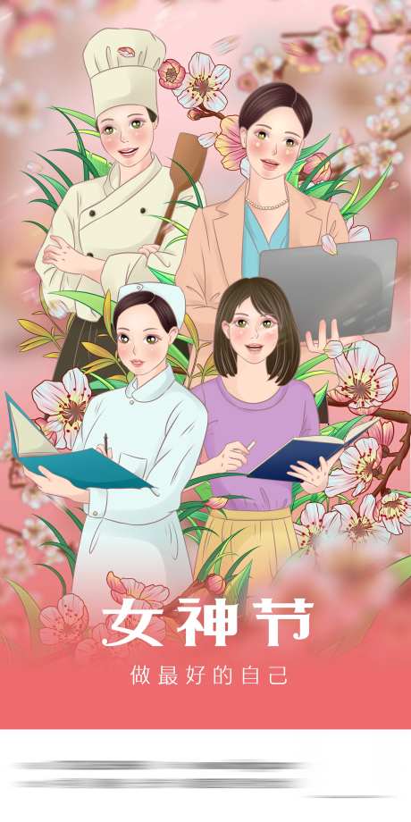 各职业女神节-采灵感-https://www.cailinggan.com/