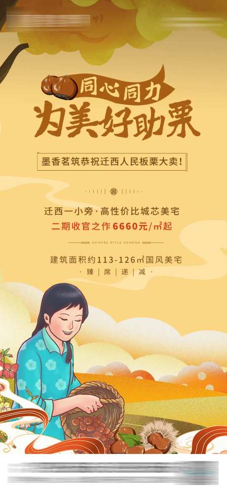 地产板栗助农海报-采灵感-https://www.cailinggan.com/