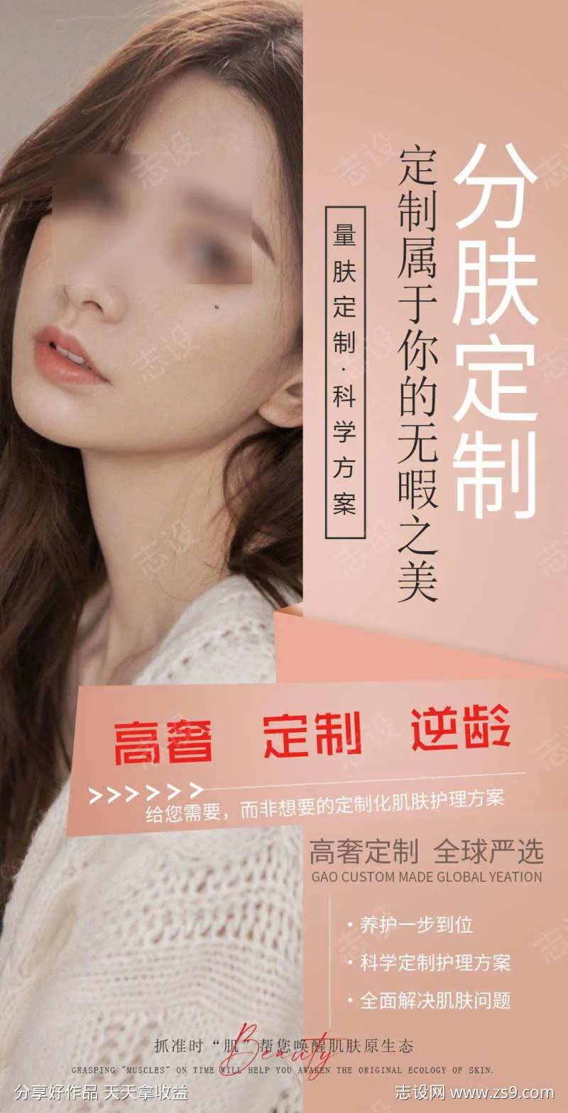 分肤定制海报-采灵感-cailinggan.com