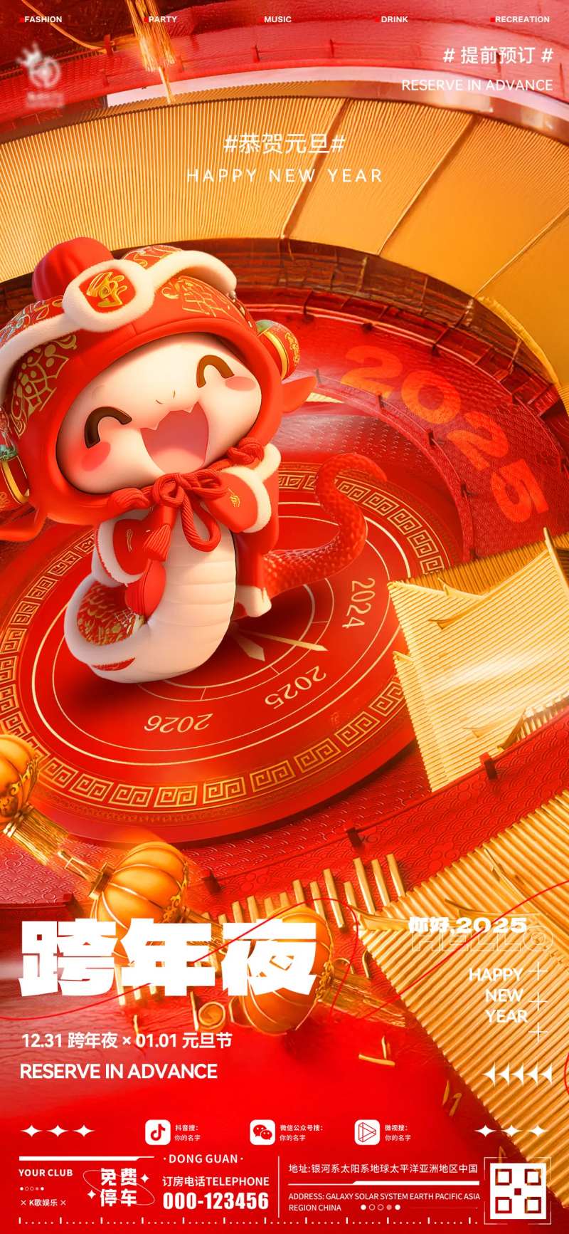 酒吧元旦跨年夜喜庆海报-采灵感-cailinggan.com