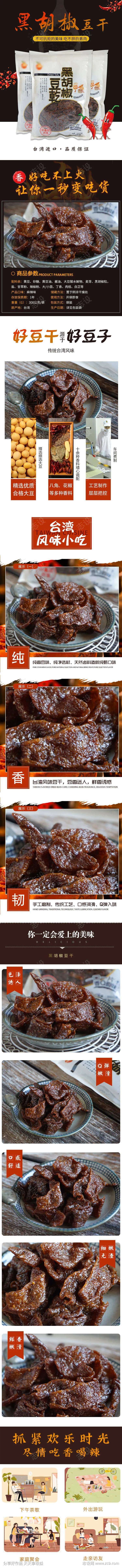 黑胡椒豆干零食淘宝详情页-采灵感-cailinggan.com