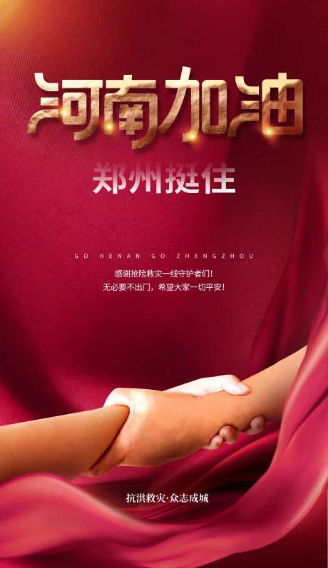 公益抗洪救灾河南郑州加油海报-采灵感-https://www.cailinggan.com/