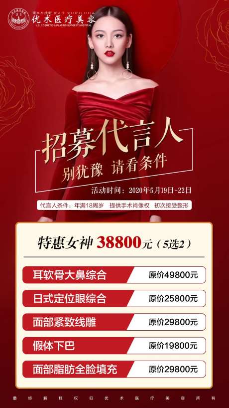 医美招募代言人海报-采灵感-https://www.cailinggan.com/