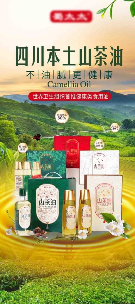四川山茶油展架-采灵感-https://www.cailinggan.com/