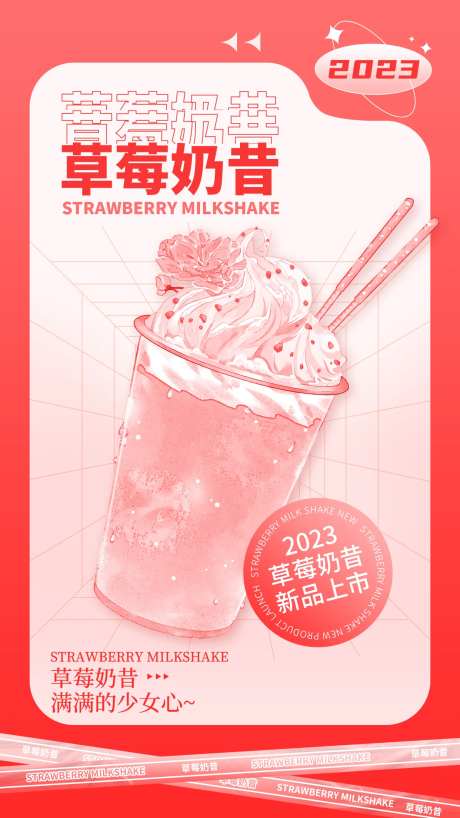 草莓奶昔新品上新海报-采灵感-https://www.cailinggan.com/