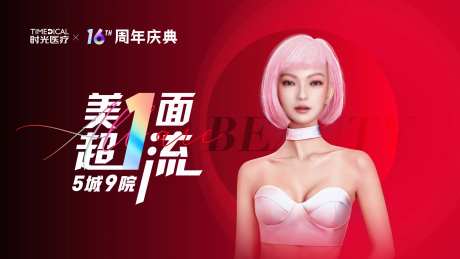 医美16周年庆活动背景板-采灵感-https://www.cailinggan.com/