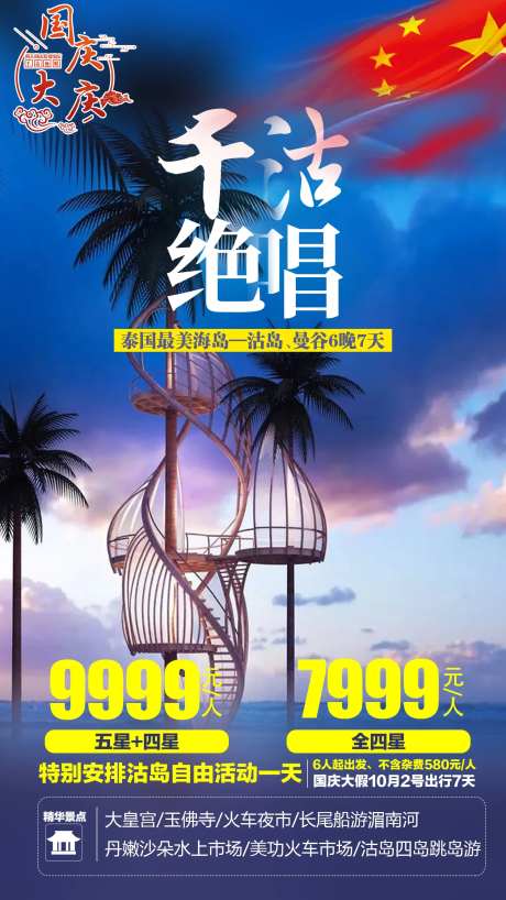 千沽绝唱泰国曼谷海报-采灵感-https://www.cailinggan.com/