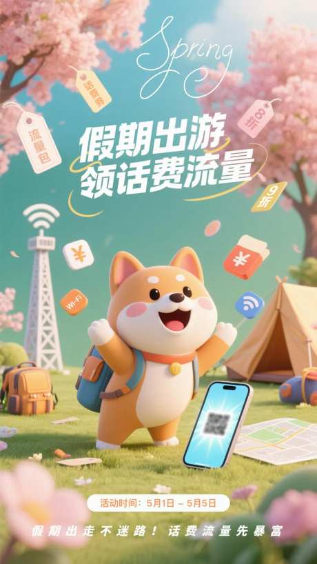 五一假期出游领话费流量海报-采灵感-https://www.cailinggan.com/