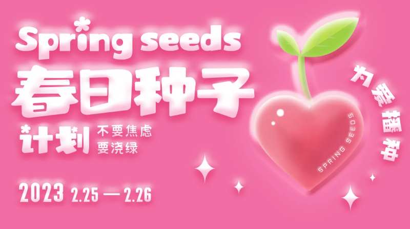 春日种子活动主画面背景板-采灵感-cailinggan.com