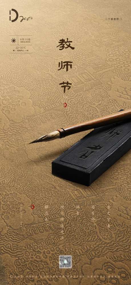 中式毛笔教师节公历节日海报-采灵感-https://www.cailinggan.com/