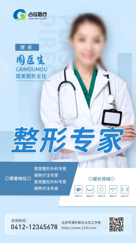 医院医美医生老师海报-采灵感-https://www.cailinggan.com/