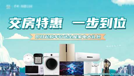 交房买车位送家电大礼包-采灵感-https://www.cailinggan.com/