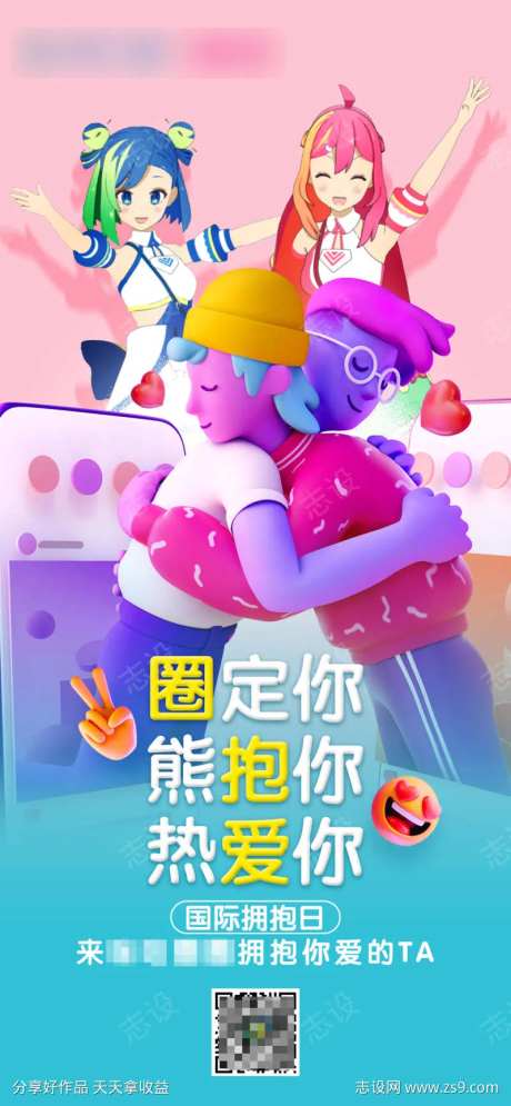 二次元国际拥抱日海报-采灵感-https://www.cailinggan.com/