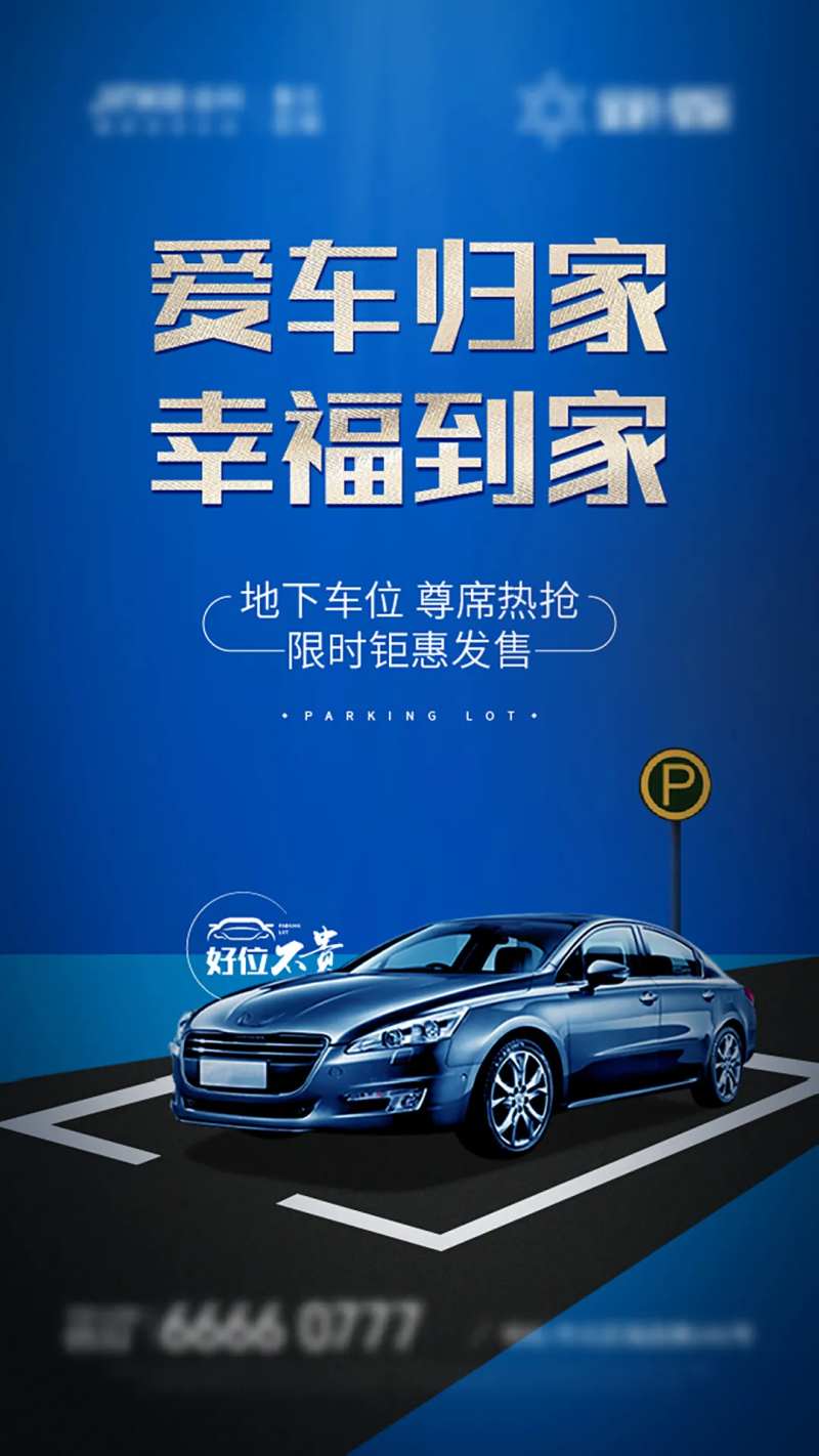 地产车位开售海报-采灵感-cailinggan.com