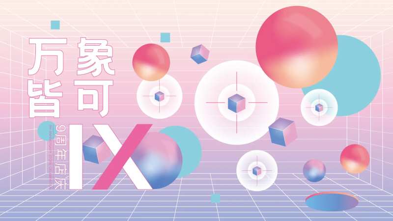 万象皆可渐变周年庆海报-采灵感-cailinggan.com