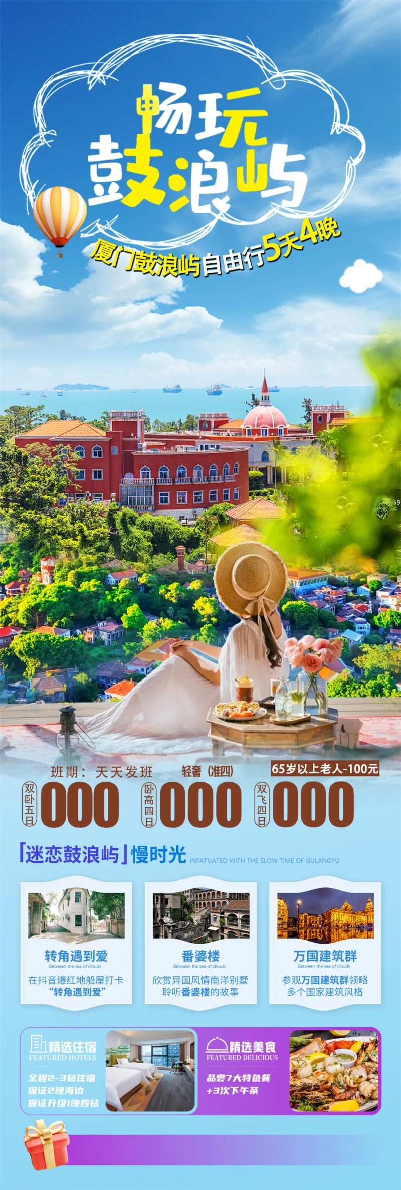 畅玩鼓浪屿旅游长图-采灵感-cailinggan.com