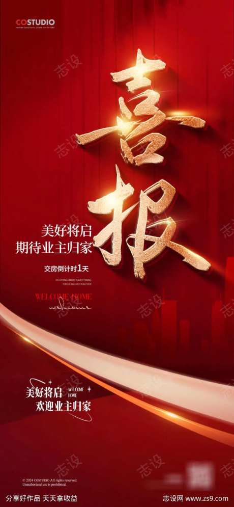 地产交房喜报倒计时红金大字报-采灵感-https://www.cailinggan.com/