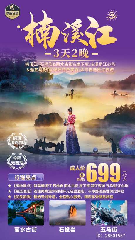 楠溪江旅游海报-采灵感-https://www.cailinggan.com/