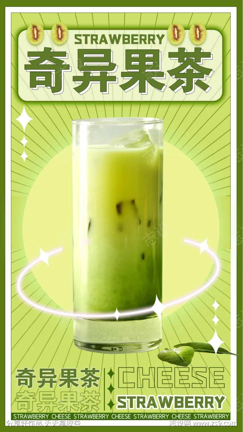 奇异果茶奶茶海报-采灵感-cailinggan.com