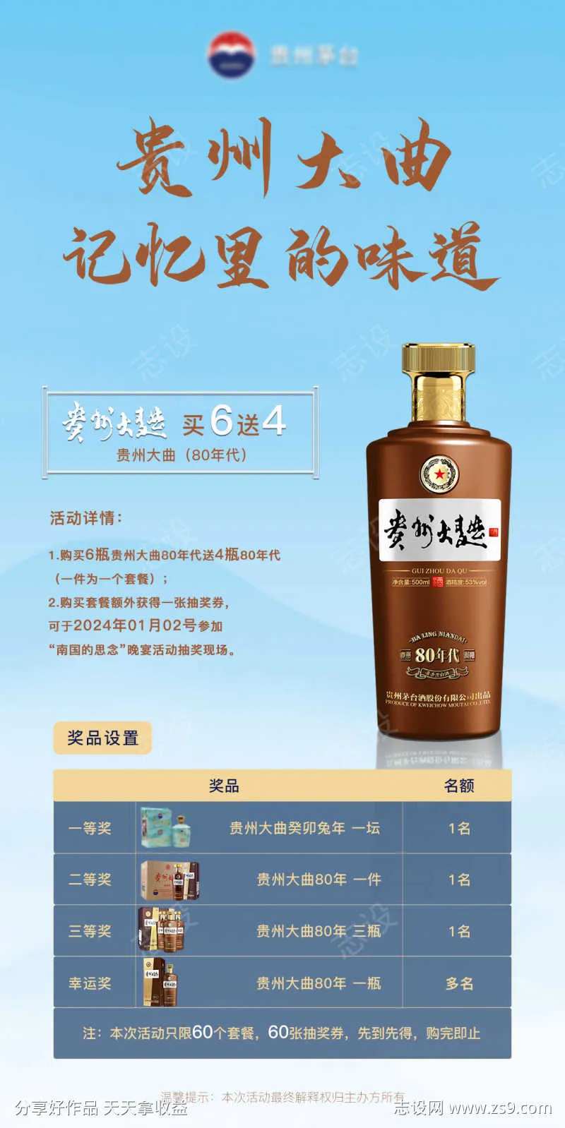 贵州茅台大曲80活动海报-采灵感-cailinggan.com