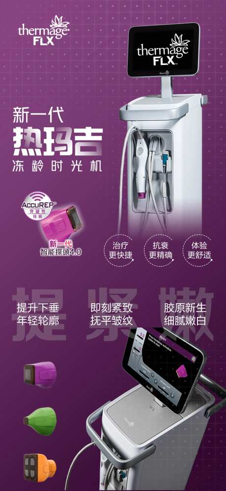 医美热玛吉五代仪器海报设计-采灵感-https://www.cailinggan.com/