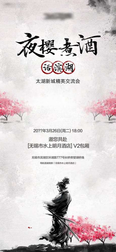 夜樱煮酒话滨湖海报-采灵感-https://www.cailinggan.com/