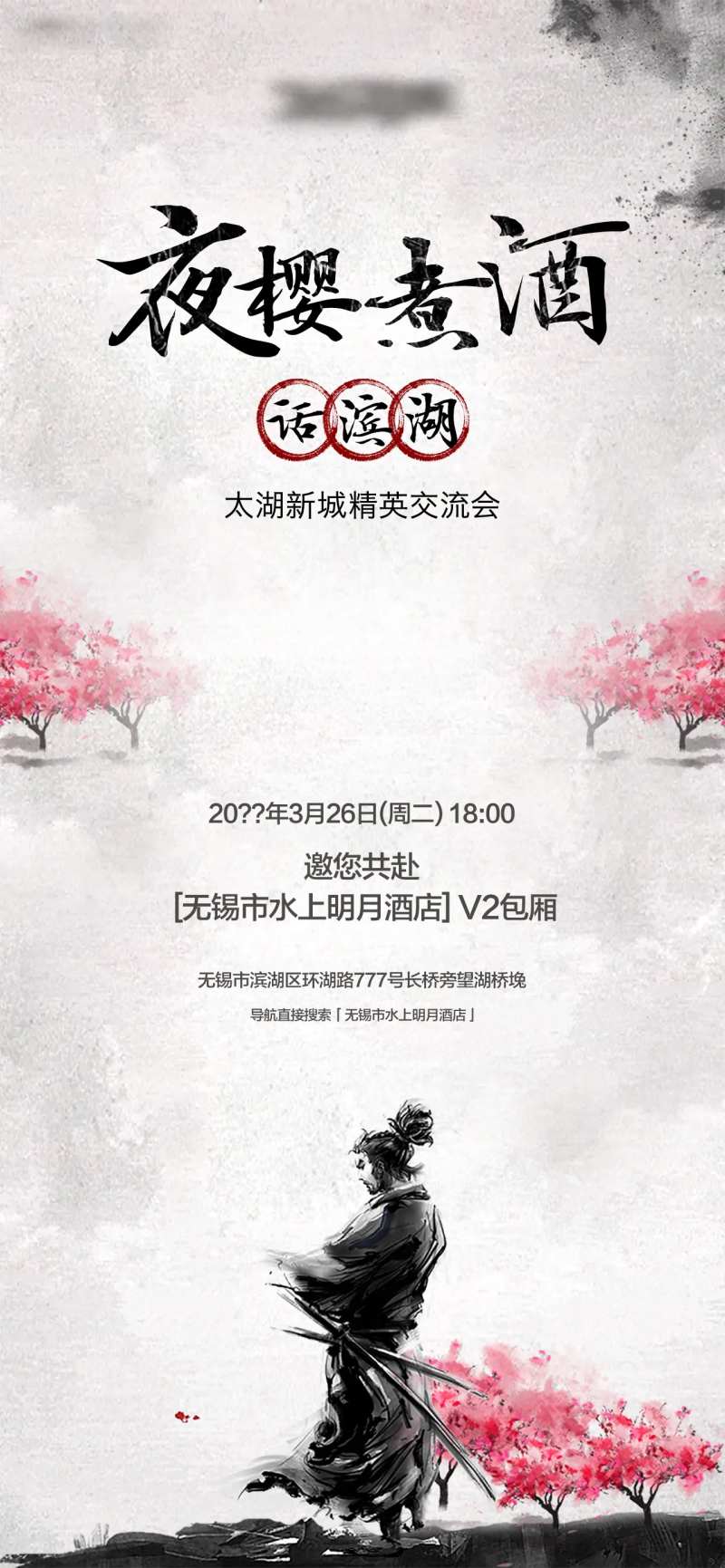 夜樱煮酒话滨湖海报-采灵感-cailinggan.com