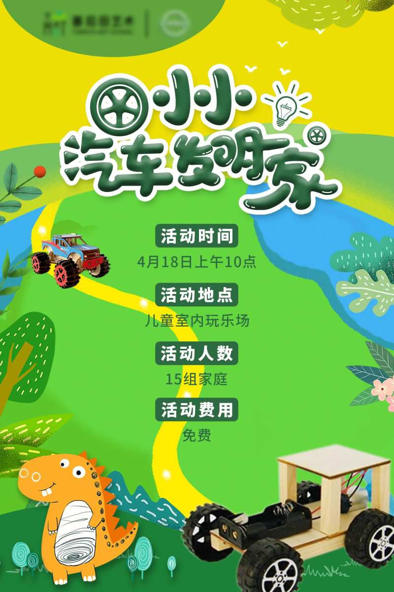 小小汽车发明家活动卡通海报-采灵感-cailinggan.com