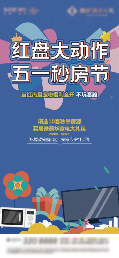 五一秒房节活动海报-采灵感-https://www.cailinggan.com/