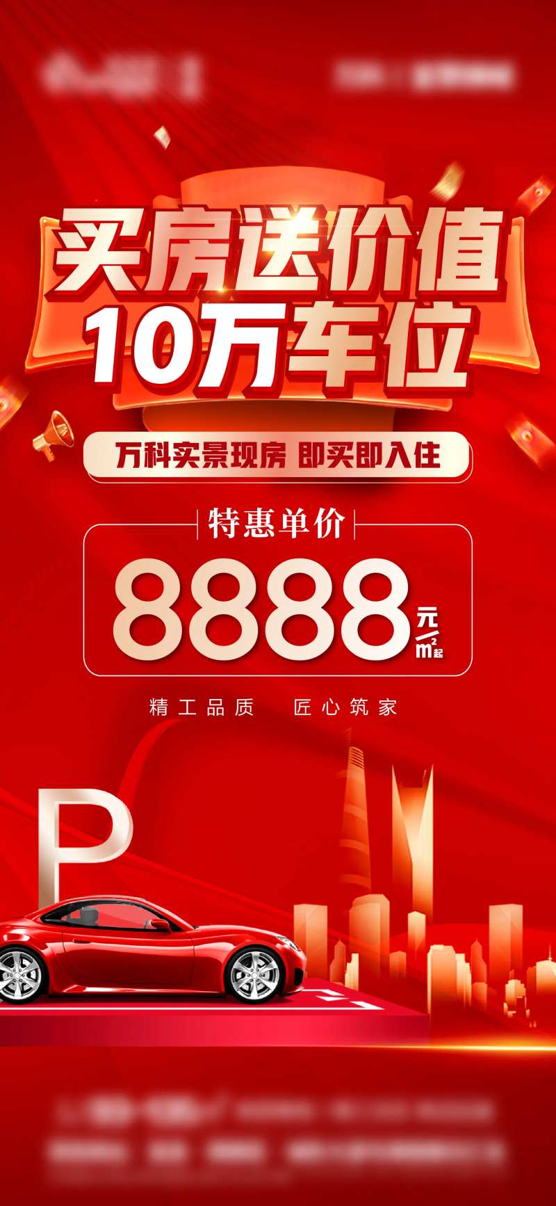 购房送车位海报-采灵感-cailinggan.com