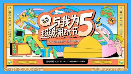 潮玩节周年庆展板-采灵感-https://www.cailinggan.com/