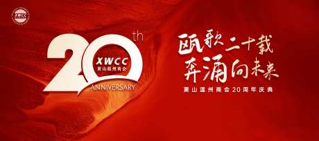 温商20周年庆典背景板-采灵感-https://www.cailinggan.com/