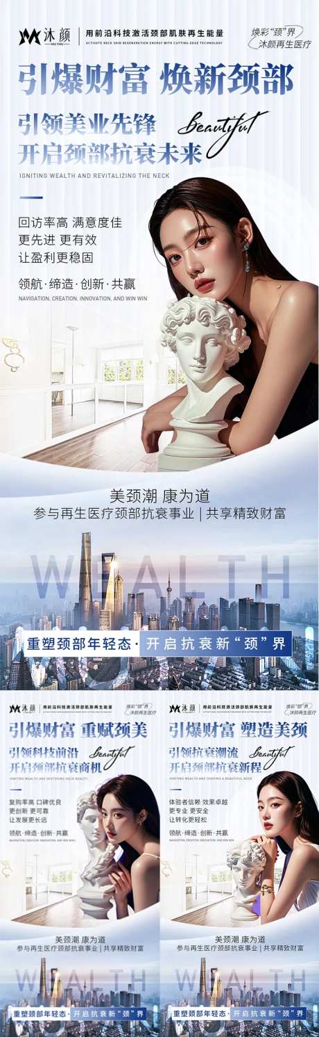 再生医疗颈部抗衰招商海报-采灵感-https://www.cailinggan.com/