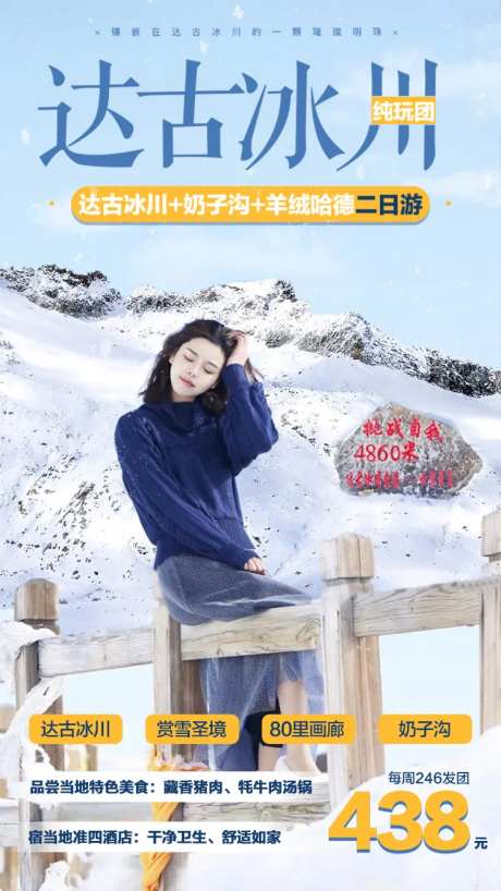达古冰川人物旅游海报-采灵感-https://www.cailinggan.com/